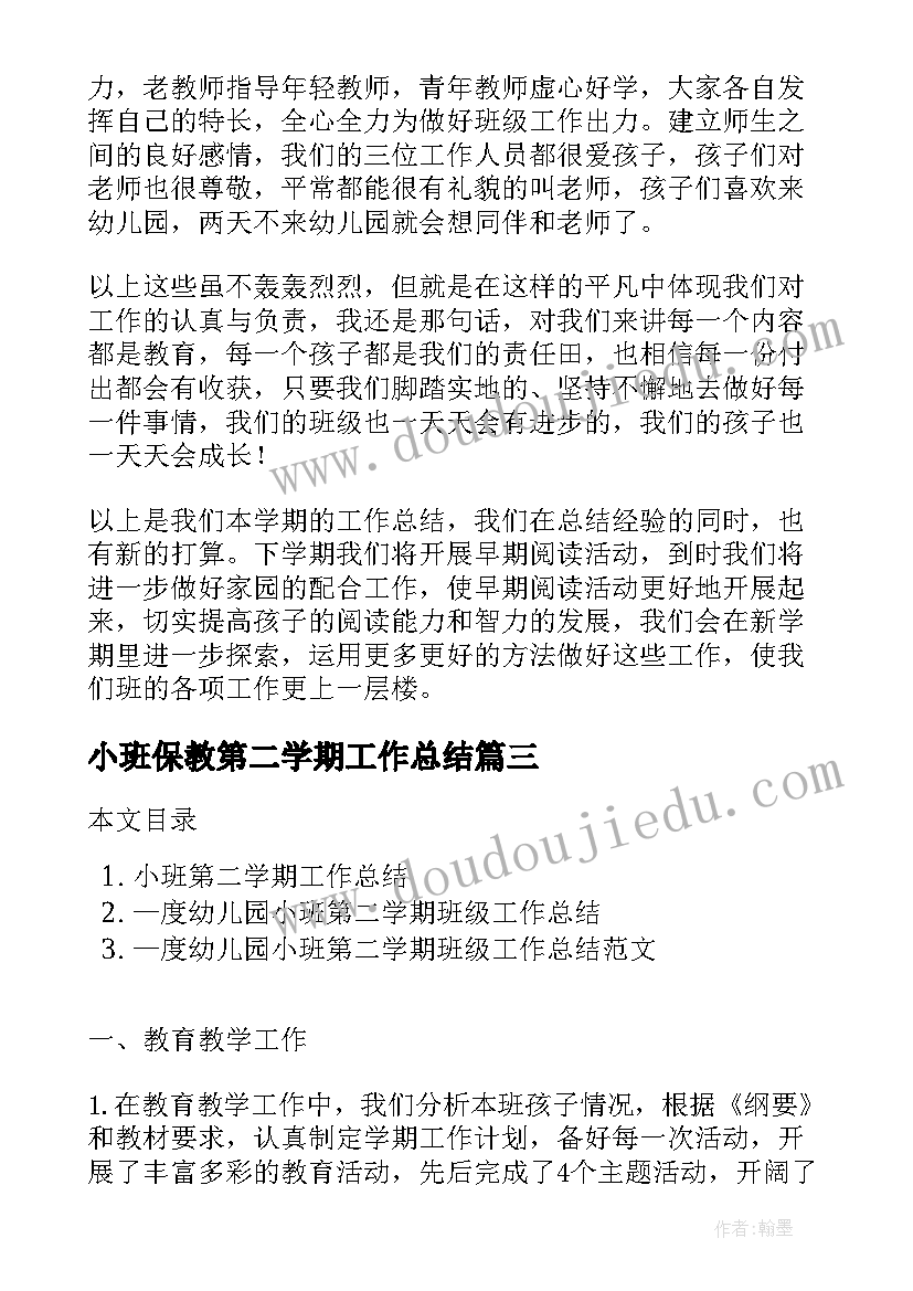 最新小班保教第二学期工作总结 小班第二学期班务工作总结(优秀8篇)