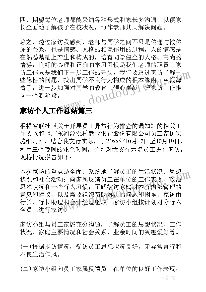 家访个人工作总结(通用5篇)