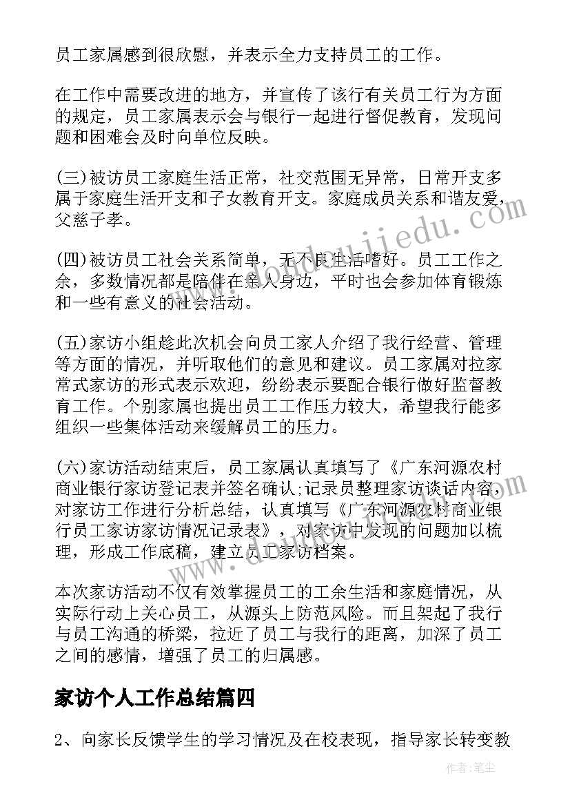 家访个人工作总结(通用5篇)