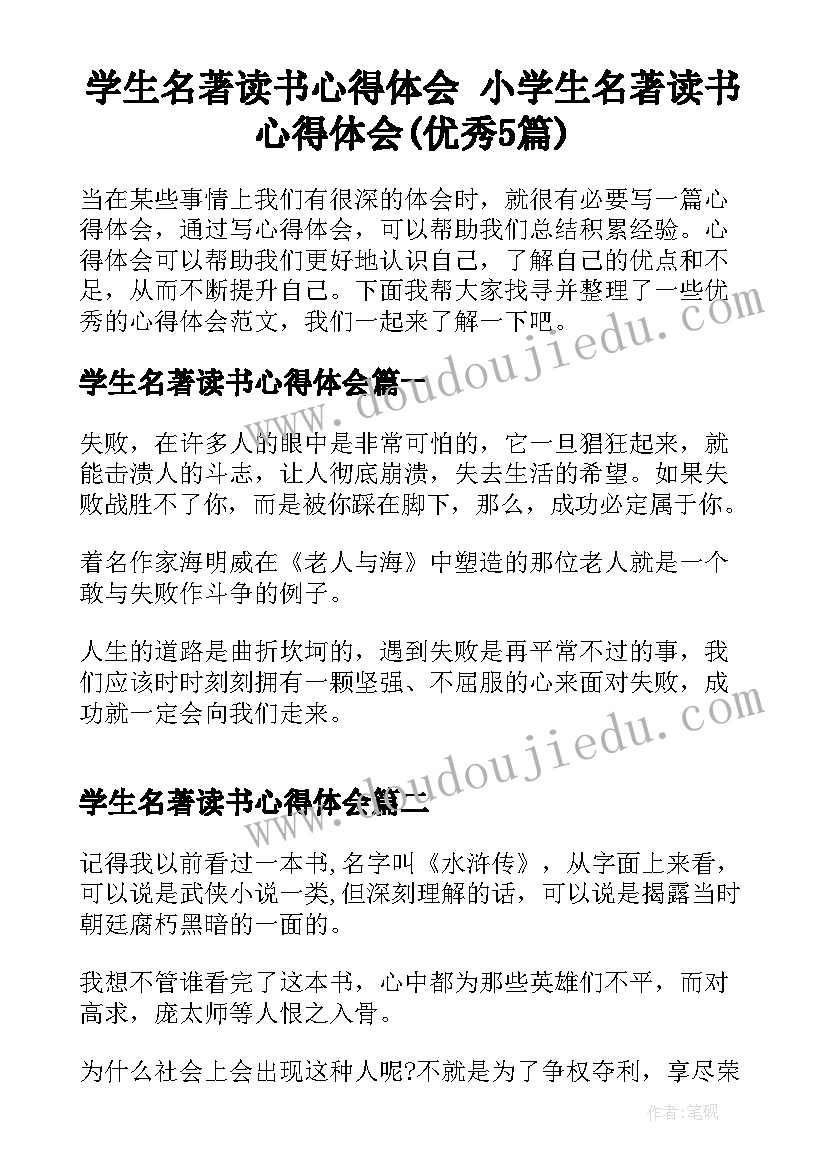 学生名著读书心得体会 小学生名著读书心得体会(优秀5篇)