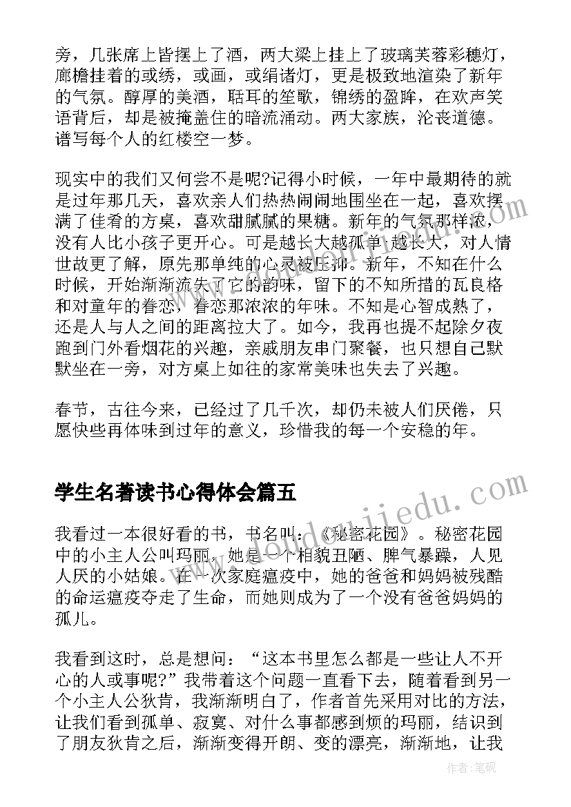 学生名著读书心得体会 小学生名著读书心得体会(优秀5篇)