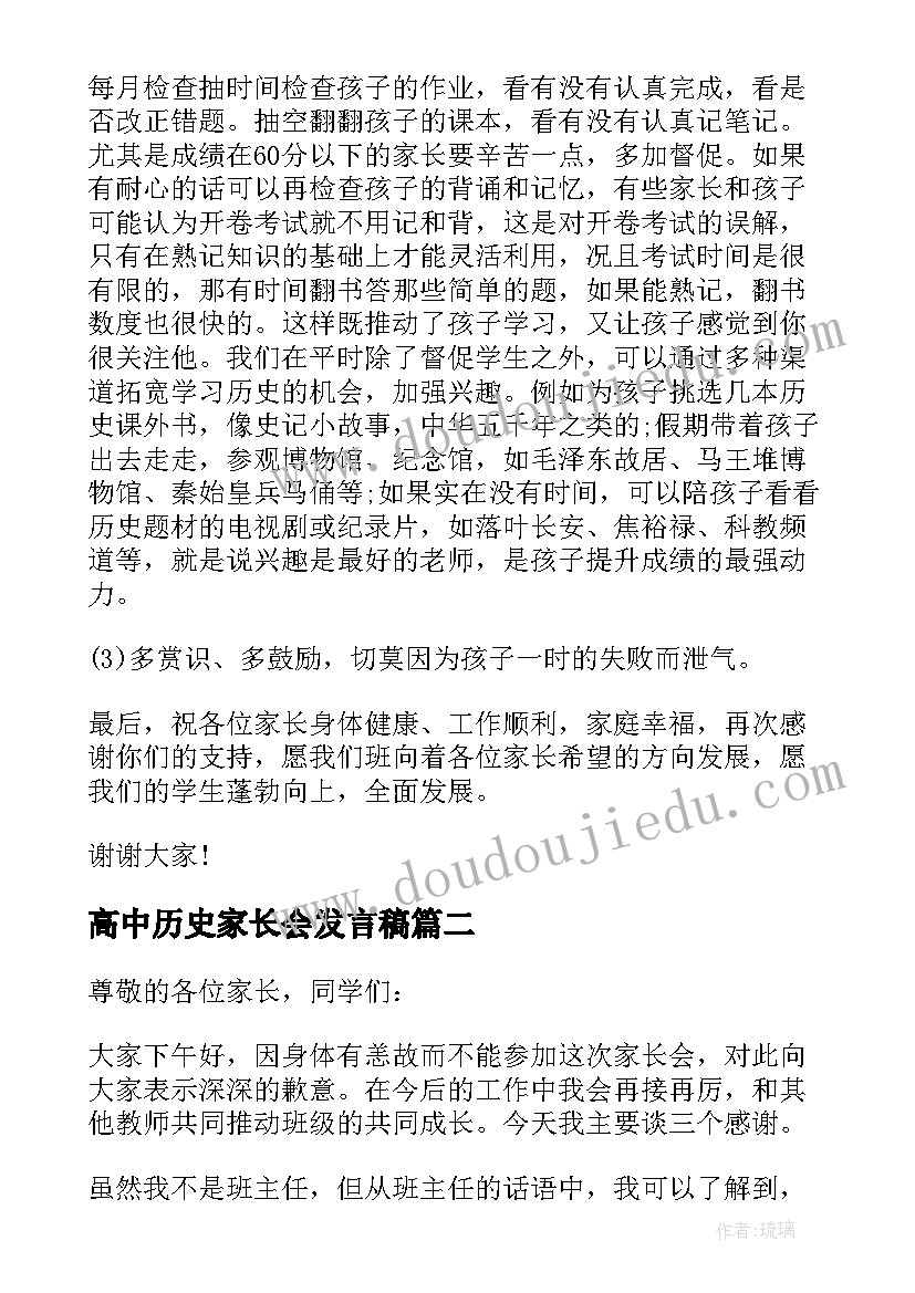 2023年高中历史家长会发言稿 历史家长会发言稿(实用5篇)