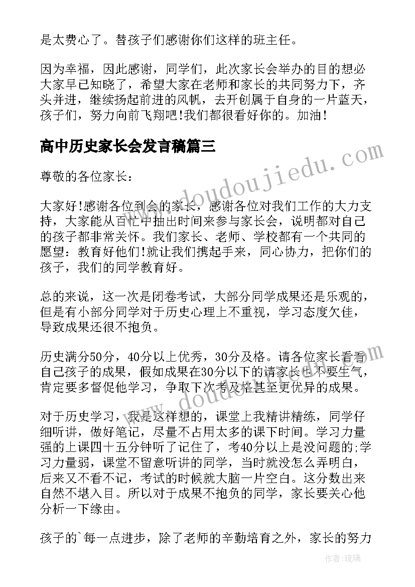 2023年高中历史家长会发言稿 历史家长会发言稿(实用5篇)