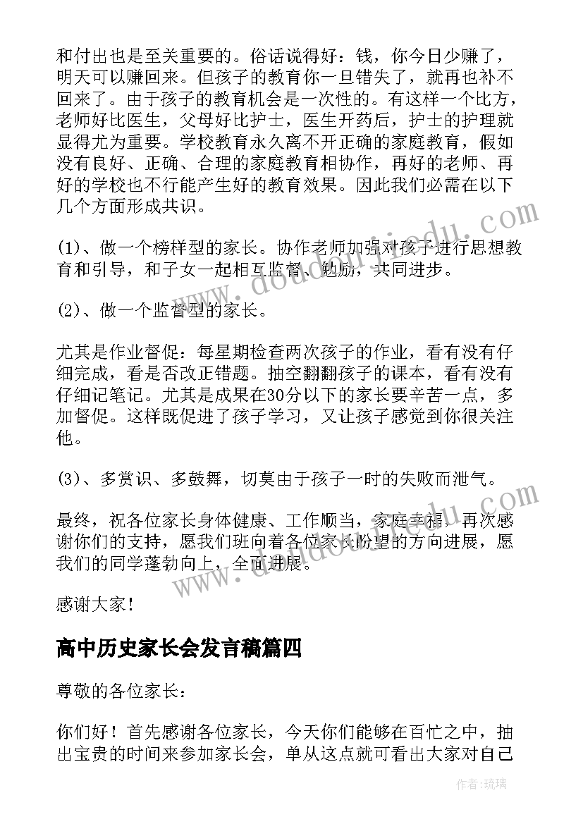 2023年高中历史家长会发言稿 历史家长会发言稿(实用5篇)