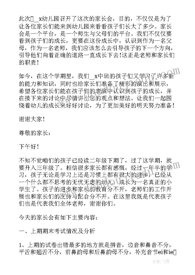 2023年中班新学期前家长会发言稿(汇总5篇)