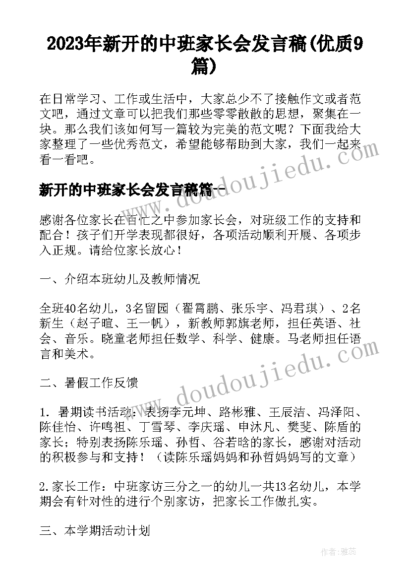 2023年新开的中班家长会发言稿(优质9篇)