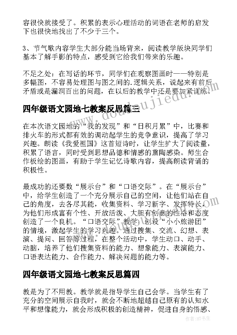 最新四年级语文园地七教案反思(通用5篇)