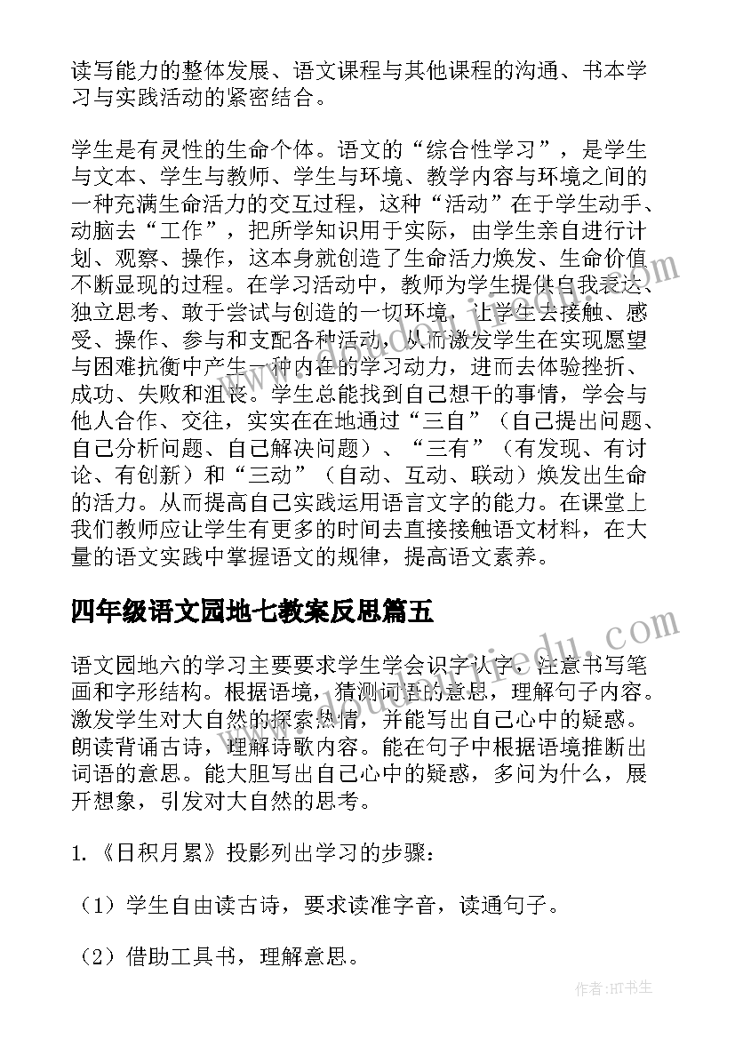 最新四年级语文园地七教案反思(通用5篇)