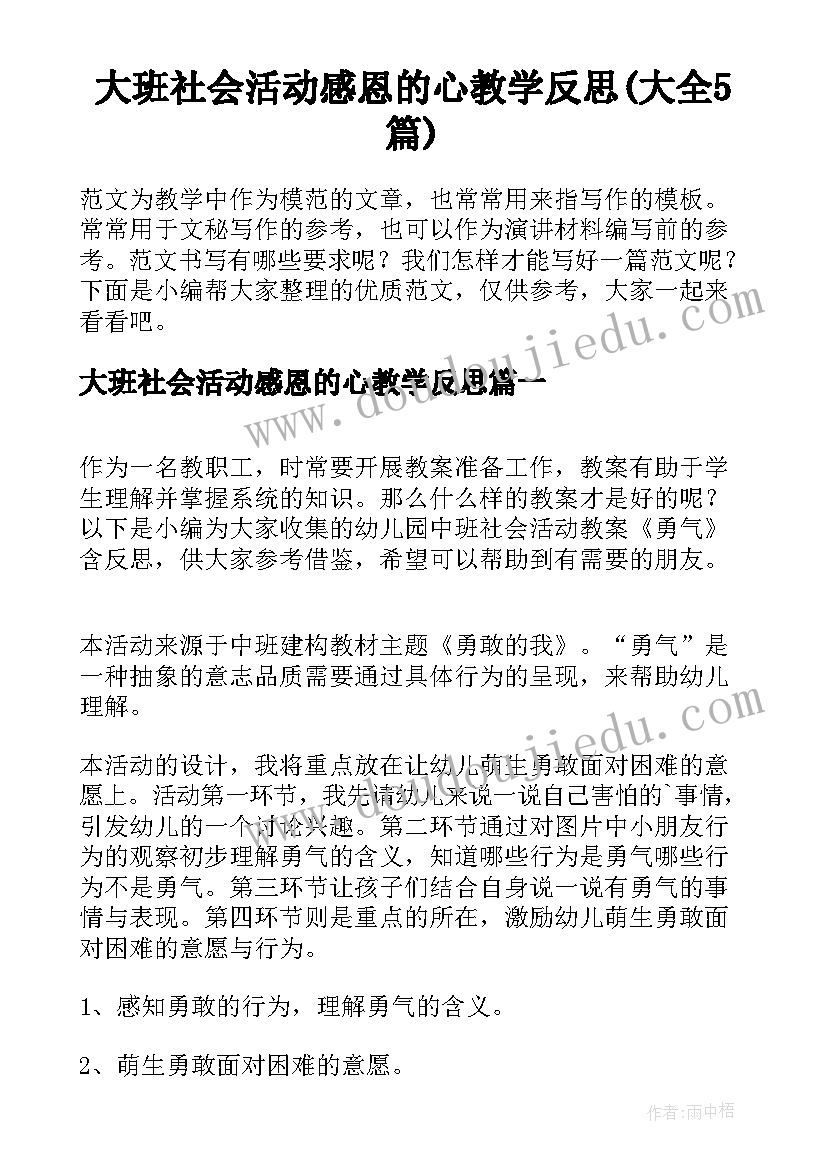 大班社会活动感恩的心教学反思(大全5篇)