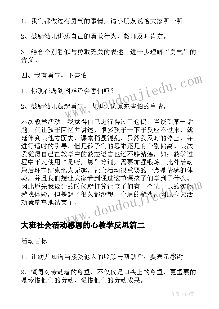 大班社会活动感恩的心教学反思(大全5篇)