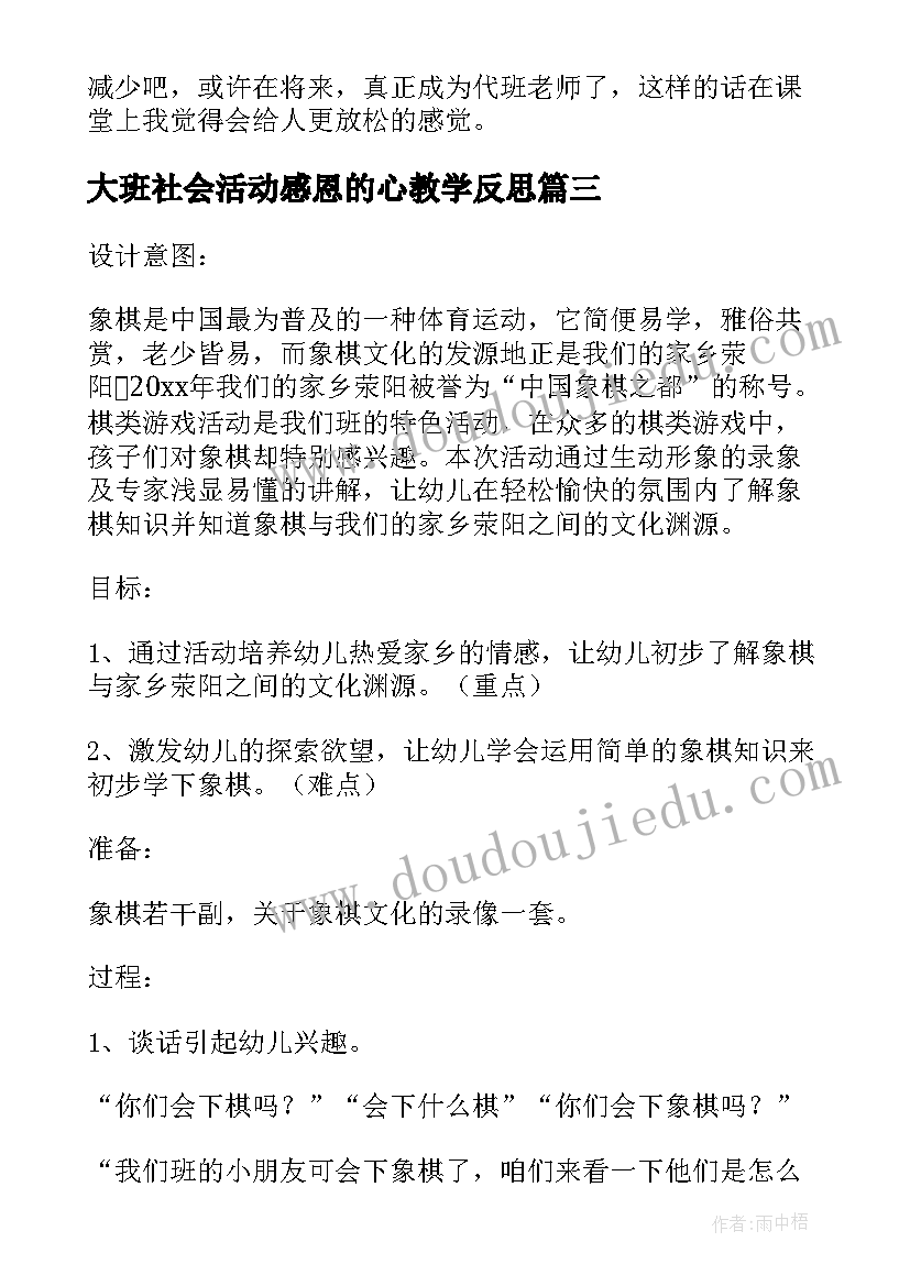 大班社会活动感恩的心教学反思(大全5篇)