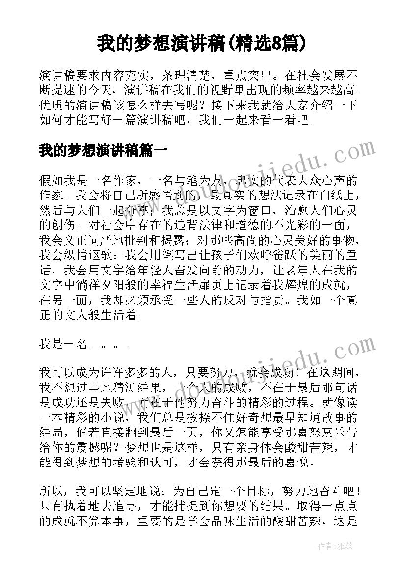 我的梦想演讲稿(精选8篇)