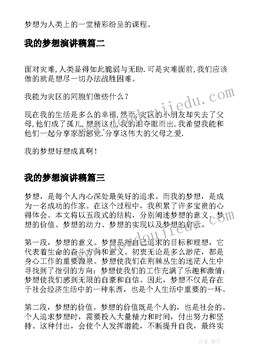 我的梦想演讲稿(精选8篇)