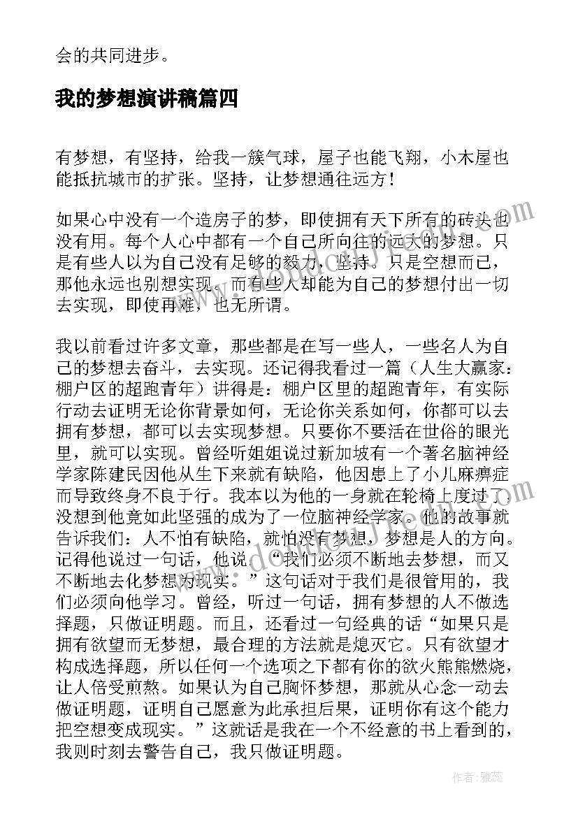 我的梦想演讲稿(精选8篇)