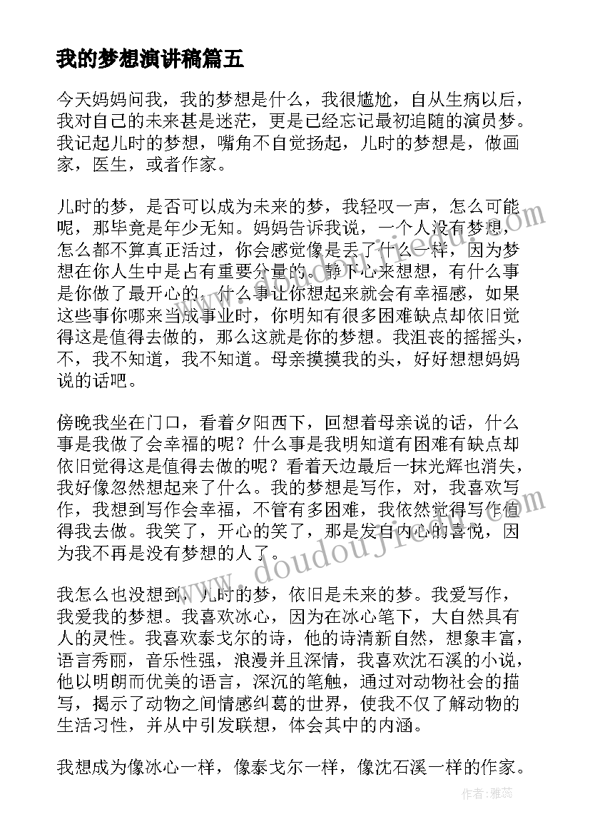 我的梦想演讲稿(精选8篇)