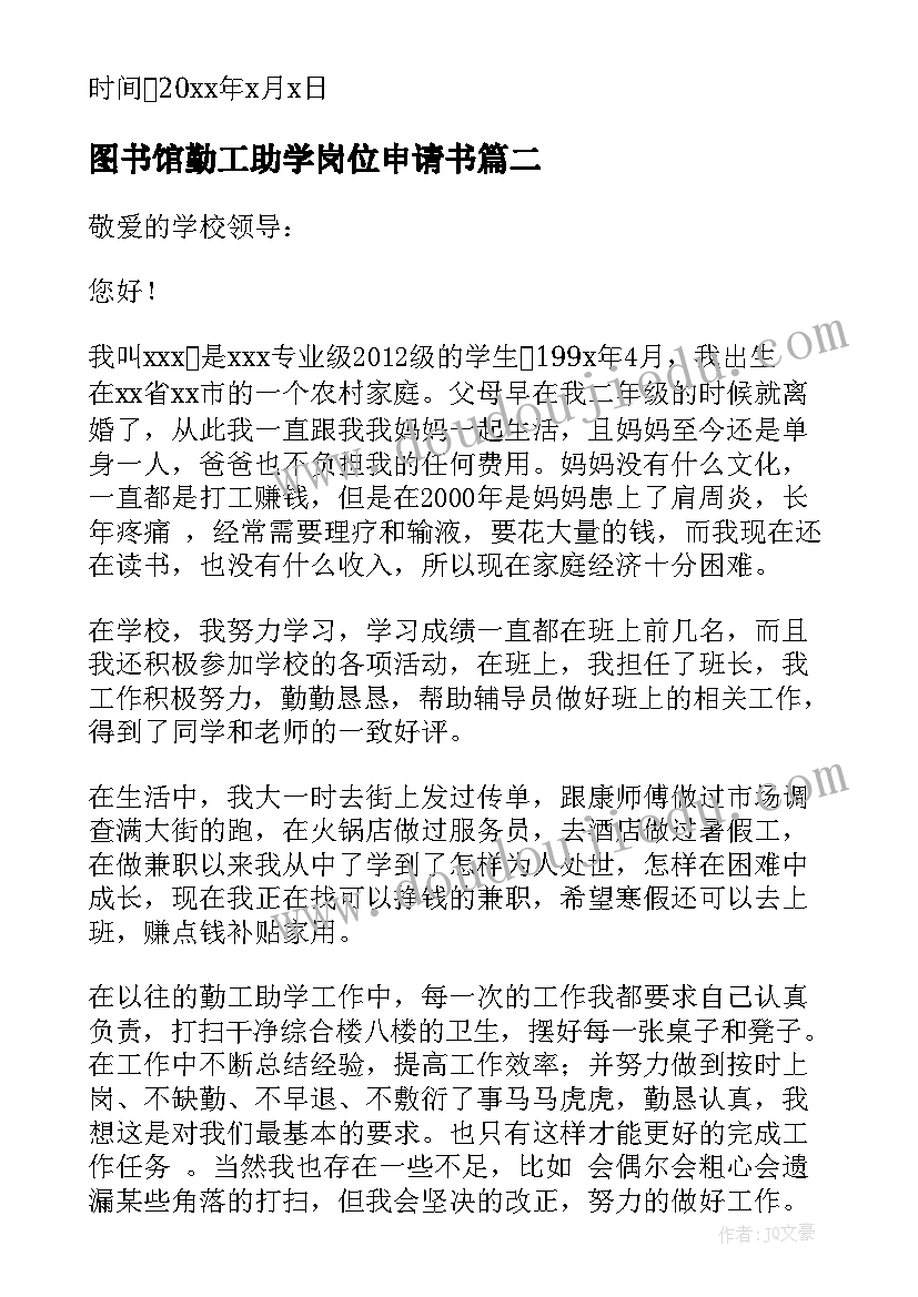 最新图书馆勤工助学岗位申请书 勤工助学岗位的申请书(优秀5篇)