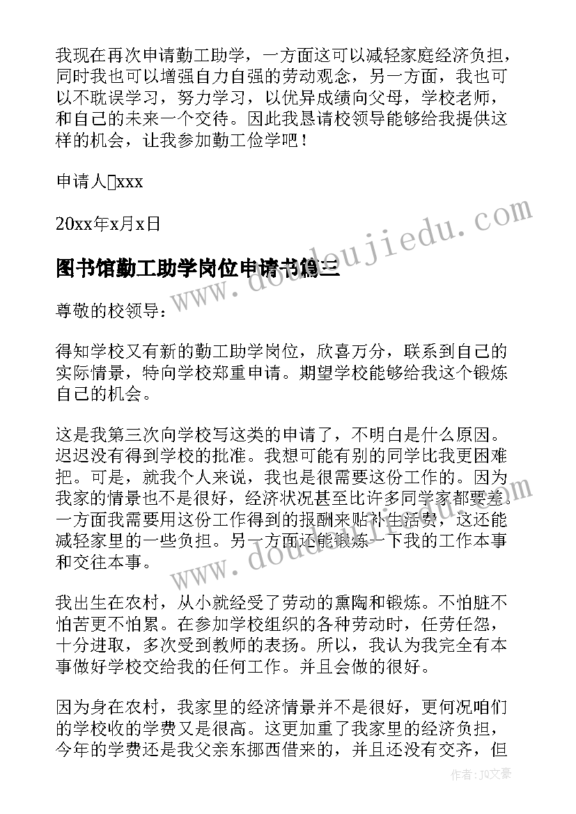 最新图书馆勤工助学岗位申请书 勤工助学岗位的申请书(优秀5篇)