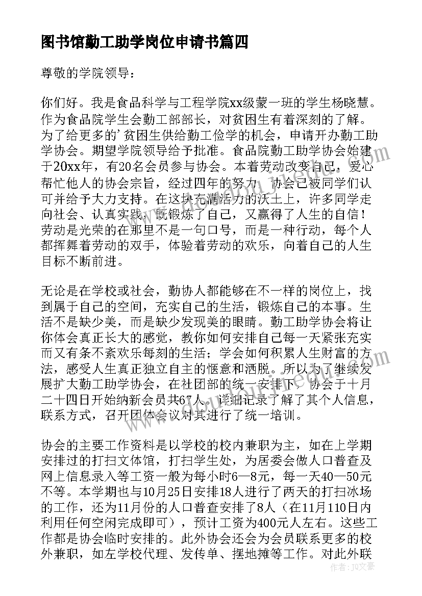 最新图书馆勤工助学岗位申请书 勤工助学岗位的申请书(优秀5篇)