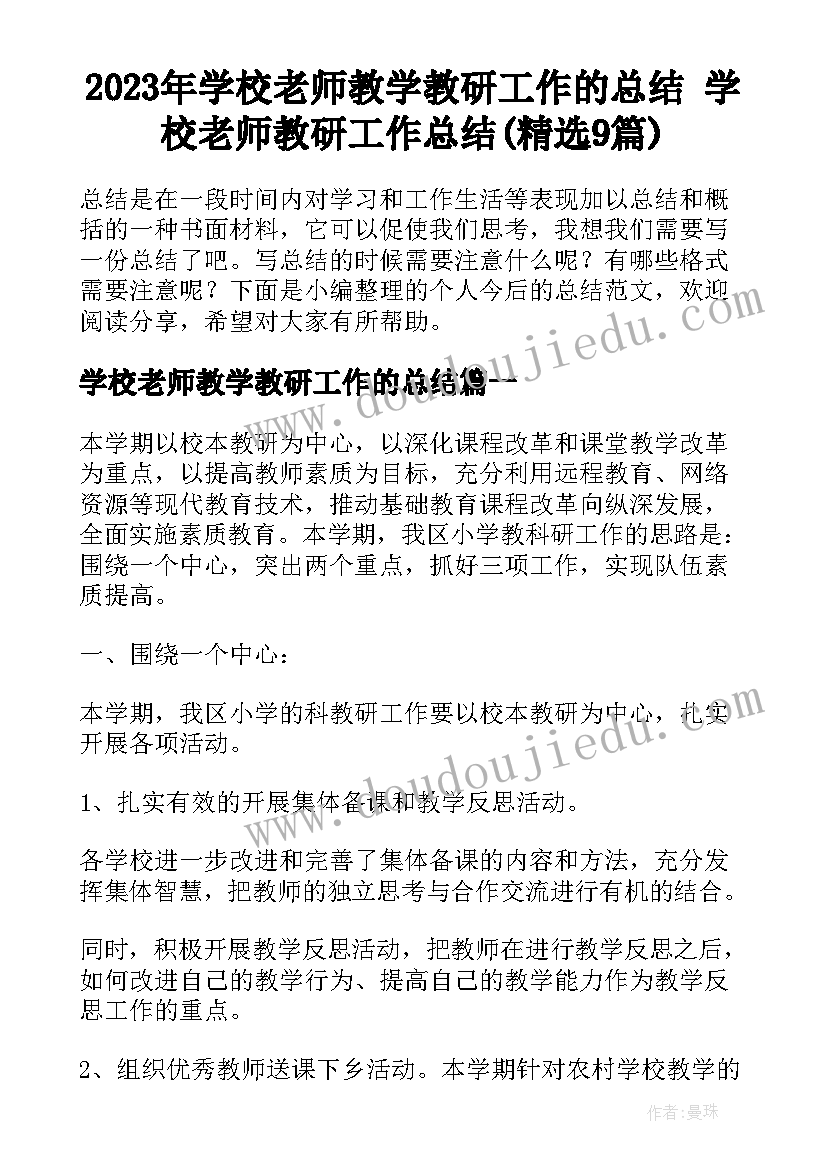 2023年学校老师教学教研工作的总结 学校老师教研工作总结(精选9篇)