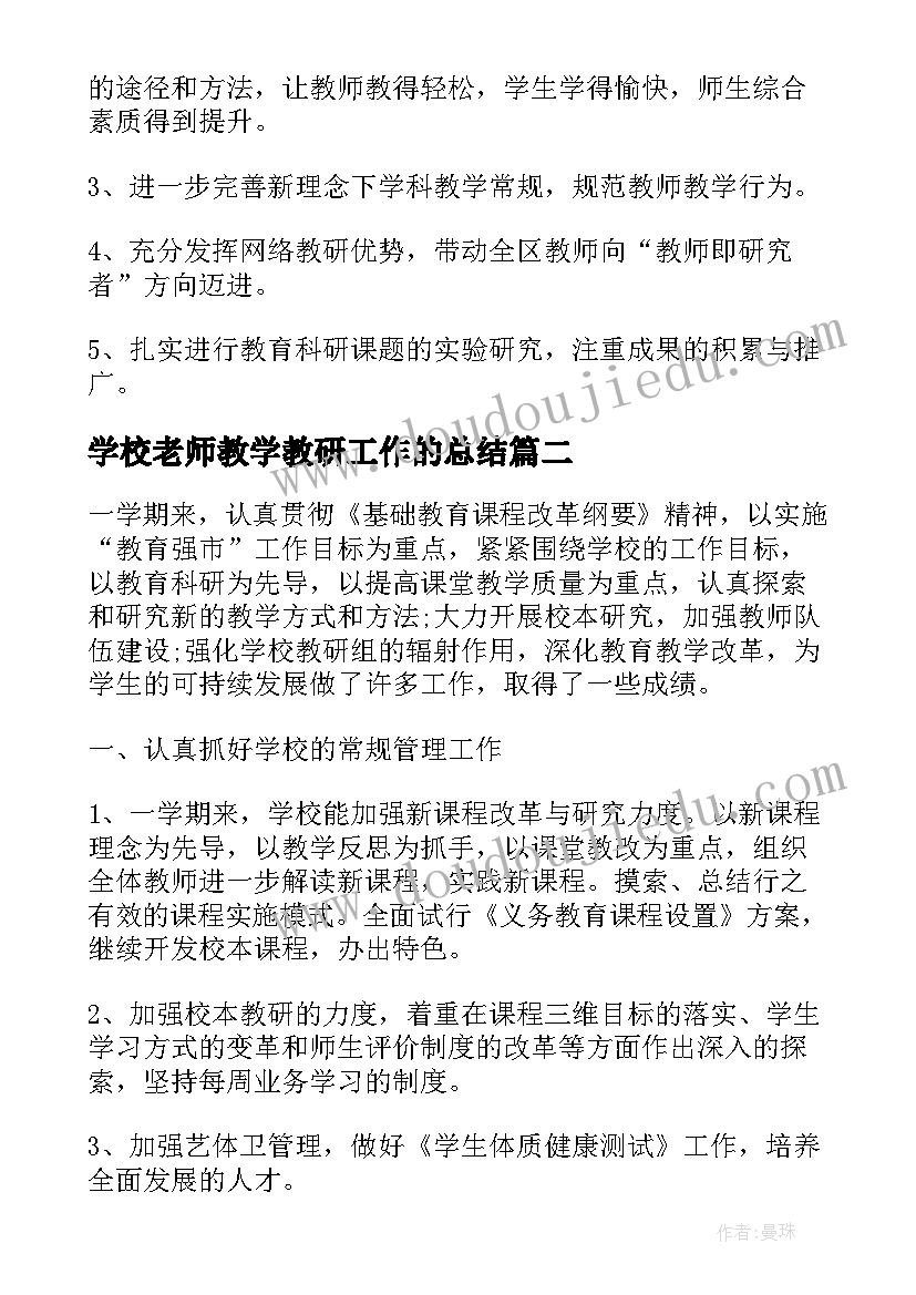 2023年学校老师教学教研工作的总结 学校老师教研工作总结(精选9篇)