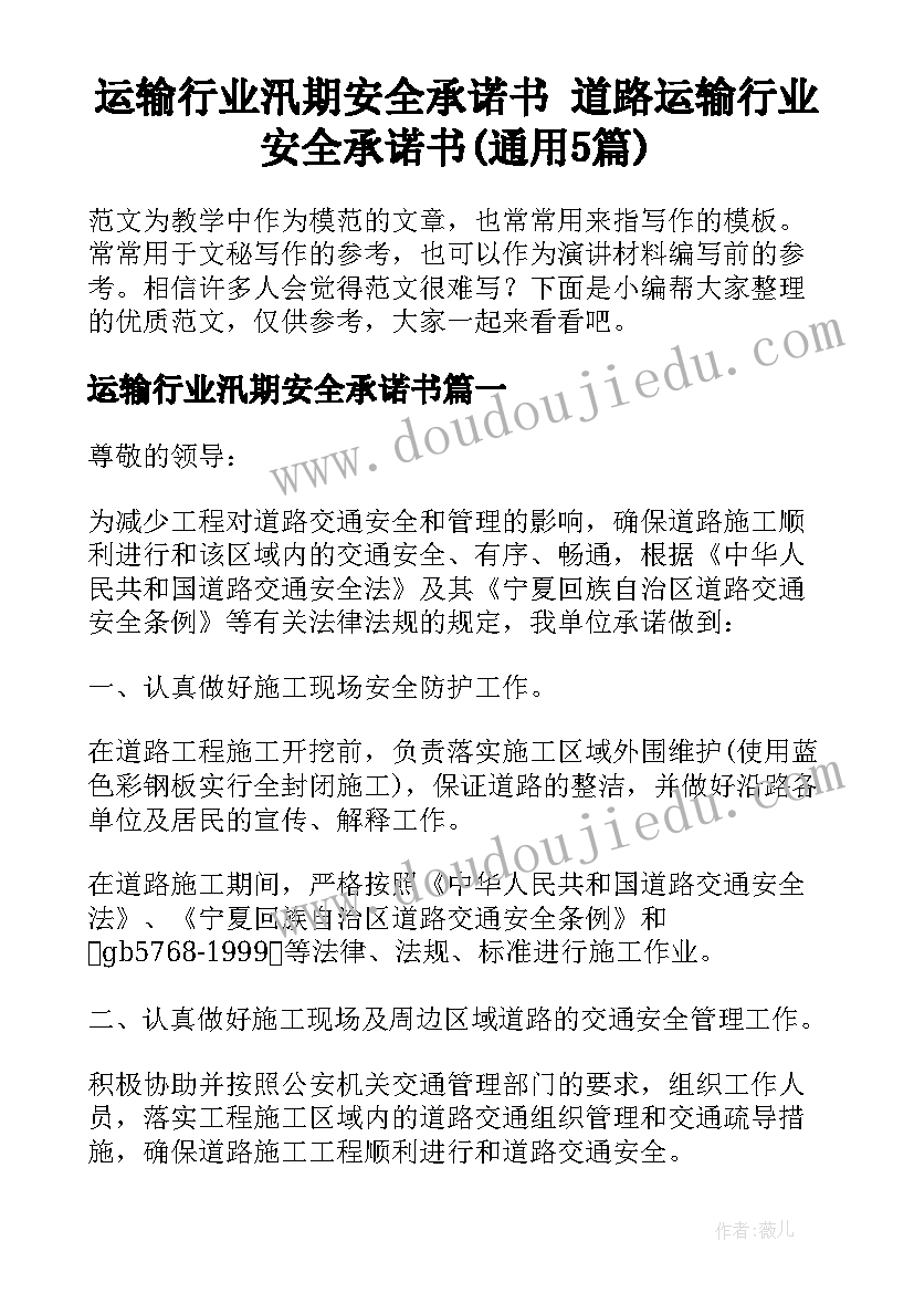 运输行业汛期安全承诺书 道路运输行业安全承诺书(通用5篇)