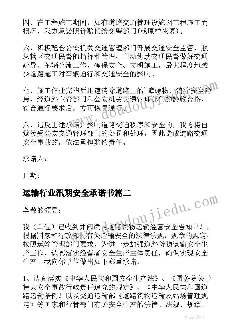 运输行业汛期安全承诺书 道路运输行业安全承诺书(通用5篇)