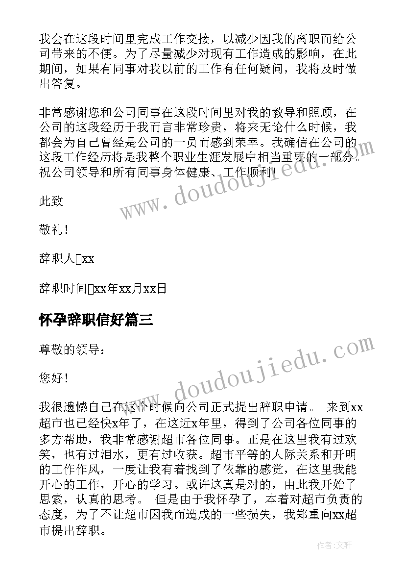 2023年怀孕辞职信好 幼儿园怀孕简单辞职信(优秀5篇)