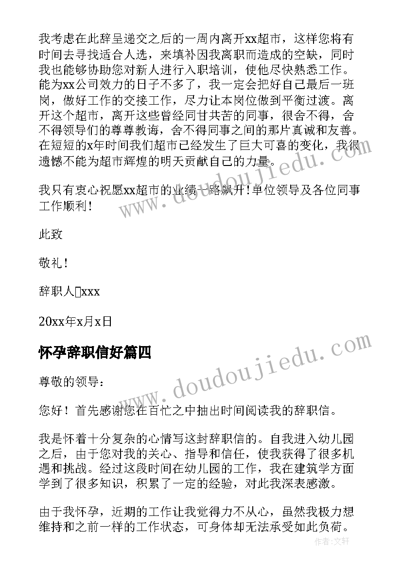 2023年怀孕辞职信好 幼儿园怀孕简单辞职信(优秀5篇)