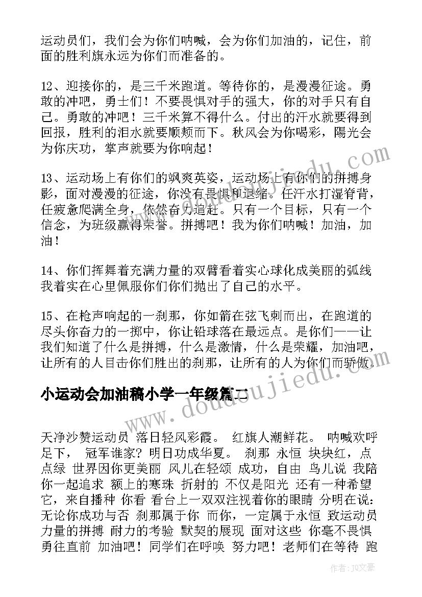 2023年小运动会加油稿小学一年级 运动会加油稿(优质10篇)