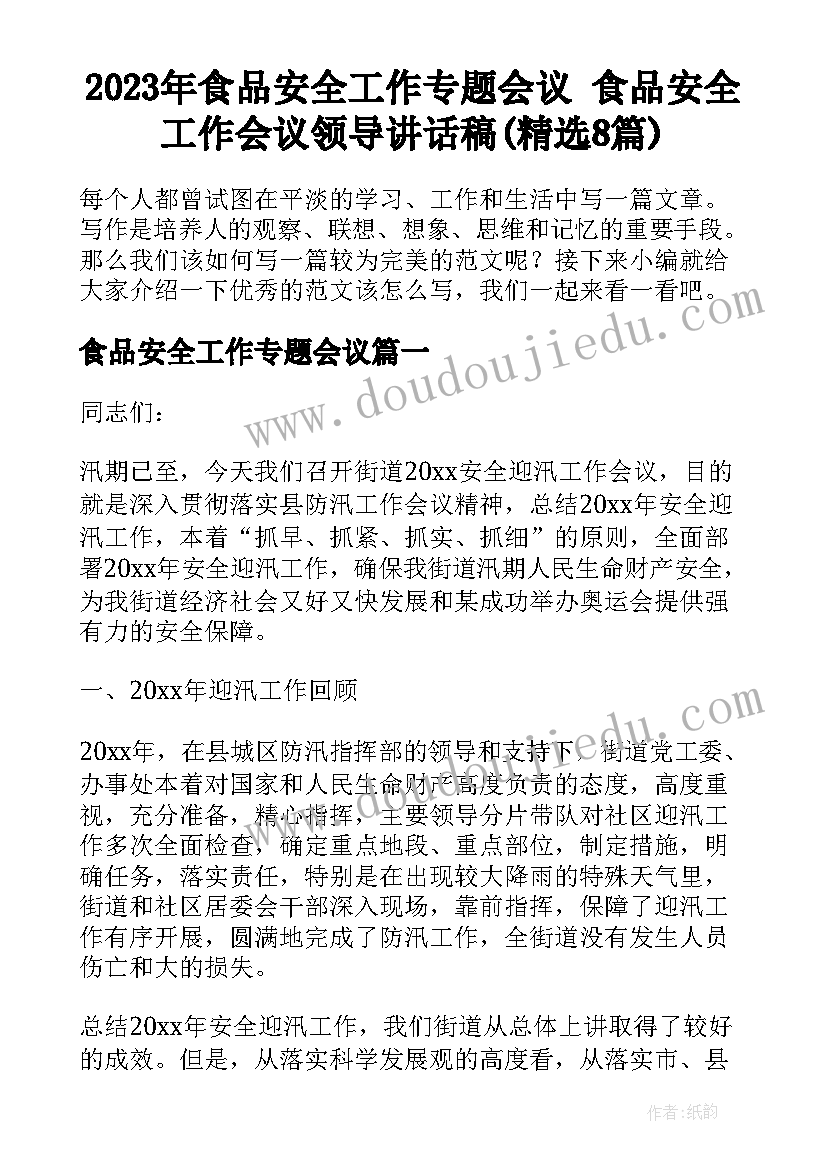 2023年食品安全工作专题会议 食品安全工作会议领导讲话稿(精选8篇)