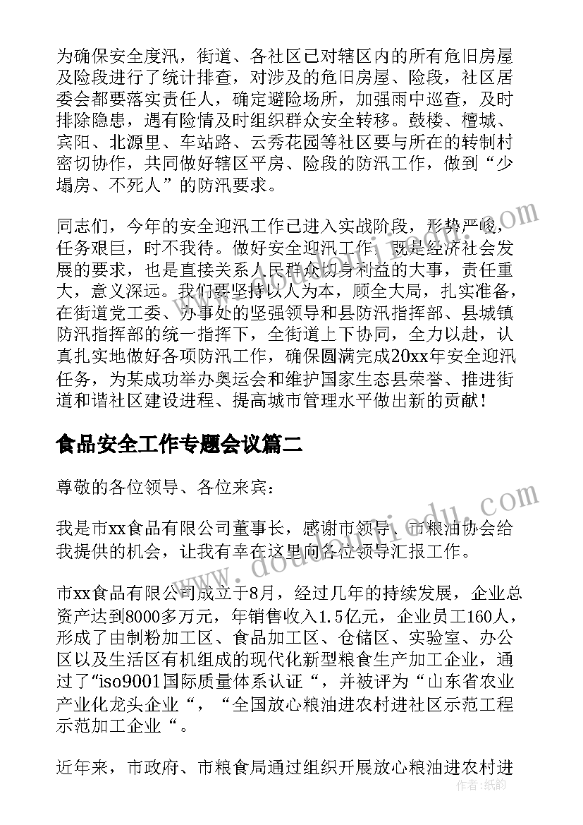 2023年食品安全工作专题会议 食品安全工作会议领导讲话稿(精选8篇)