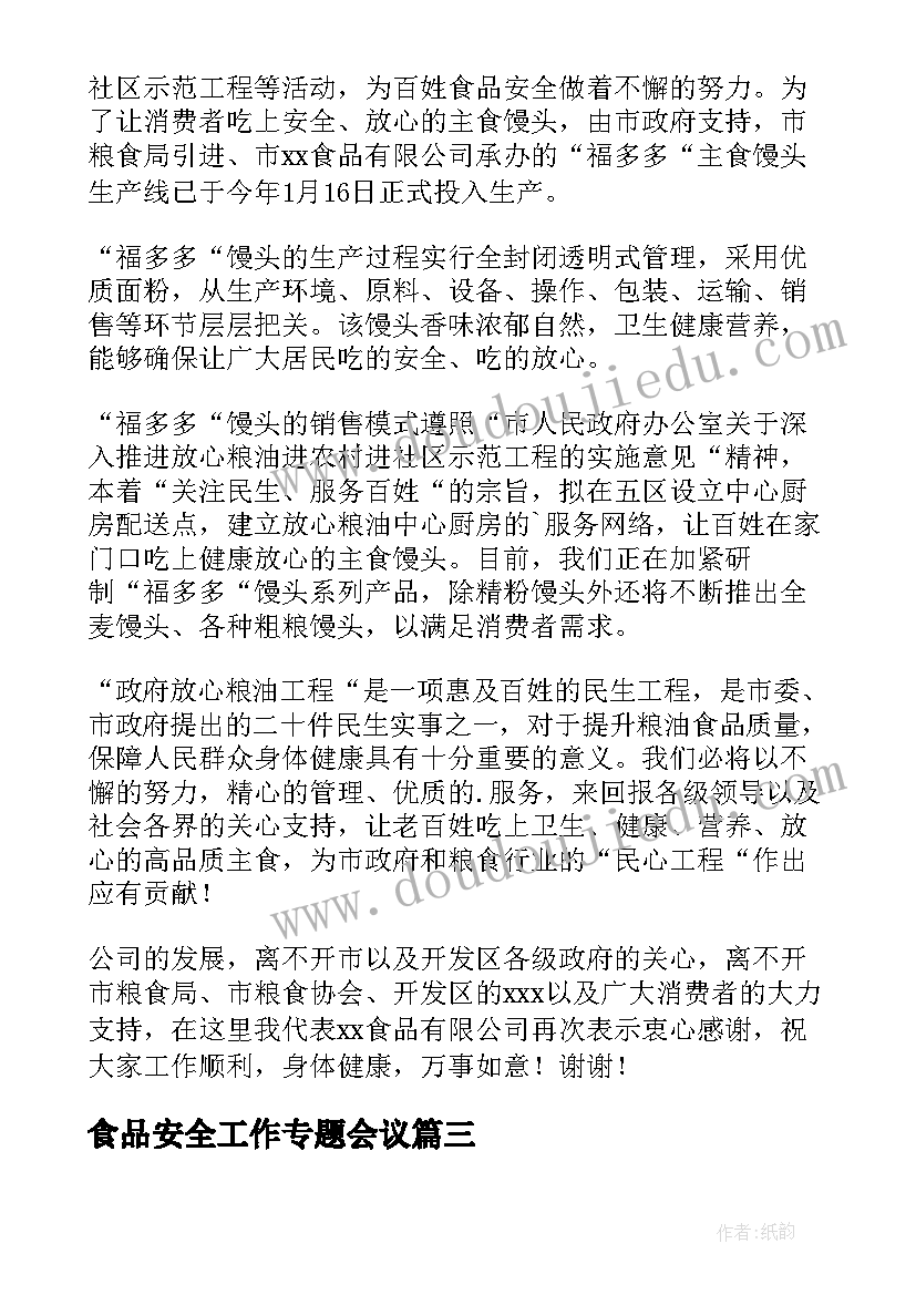 2023年食品安全工作专题会议 食品安全工作会议领导讲话稿(精选8篇)