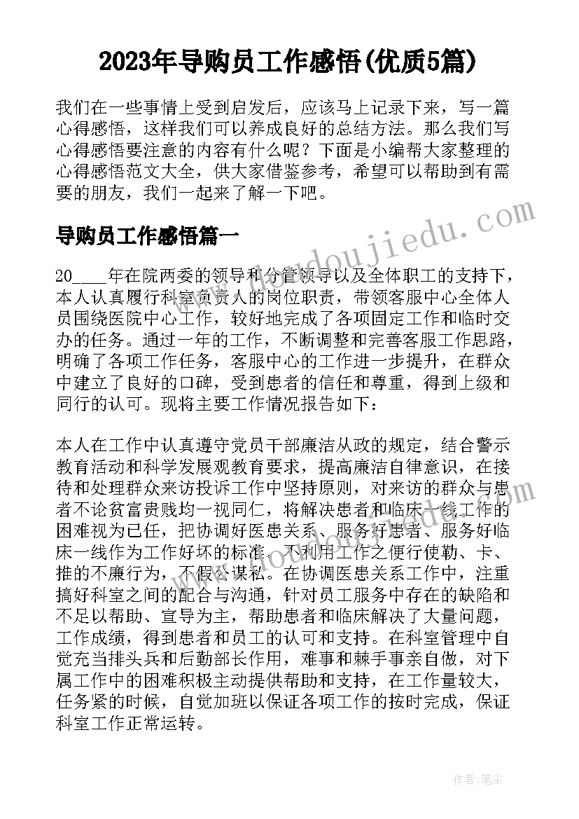 2023年导购员工作感悟(优质5篇)