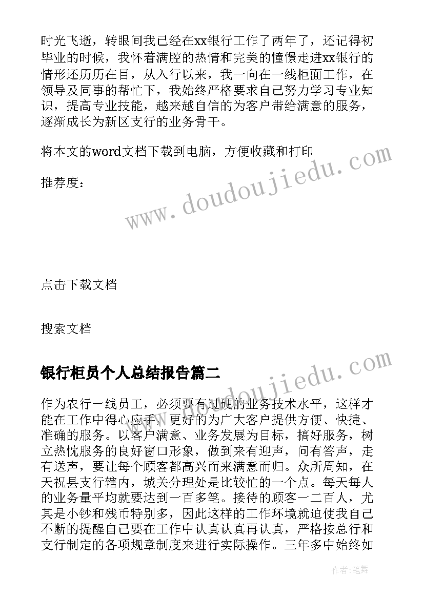 银行柜员个人总结报告 银行新柜员个人总结(模板5篇)