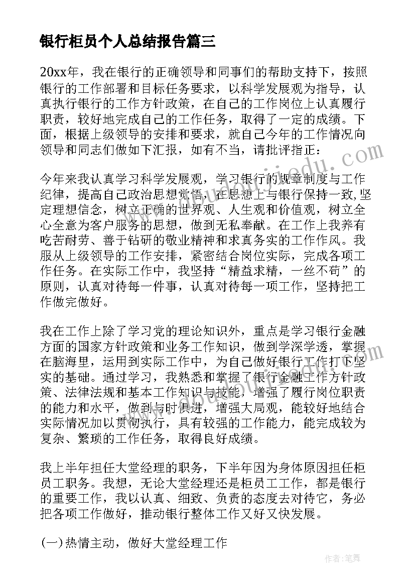 银行柜员个人总结报告 银行新柜员个人总结(模板5篇)