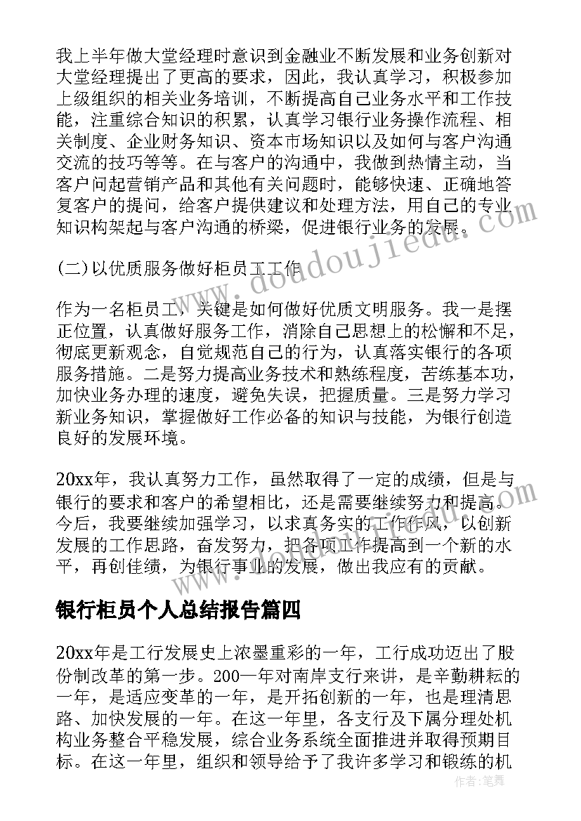 银行柜员个人总结报告 银行新柜员个人总结(模板5篇)