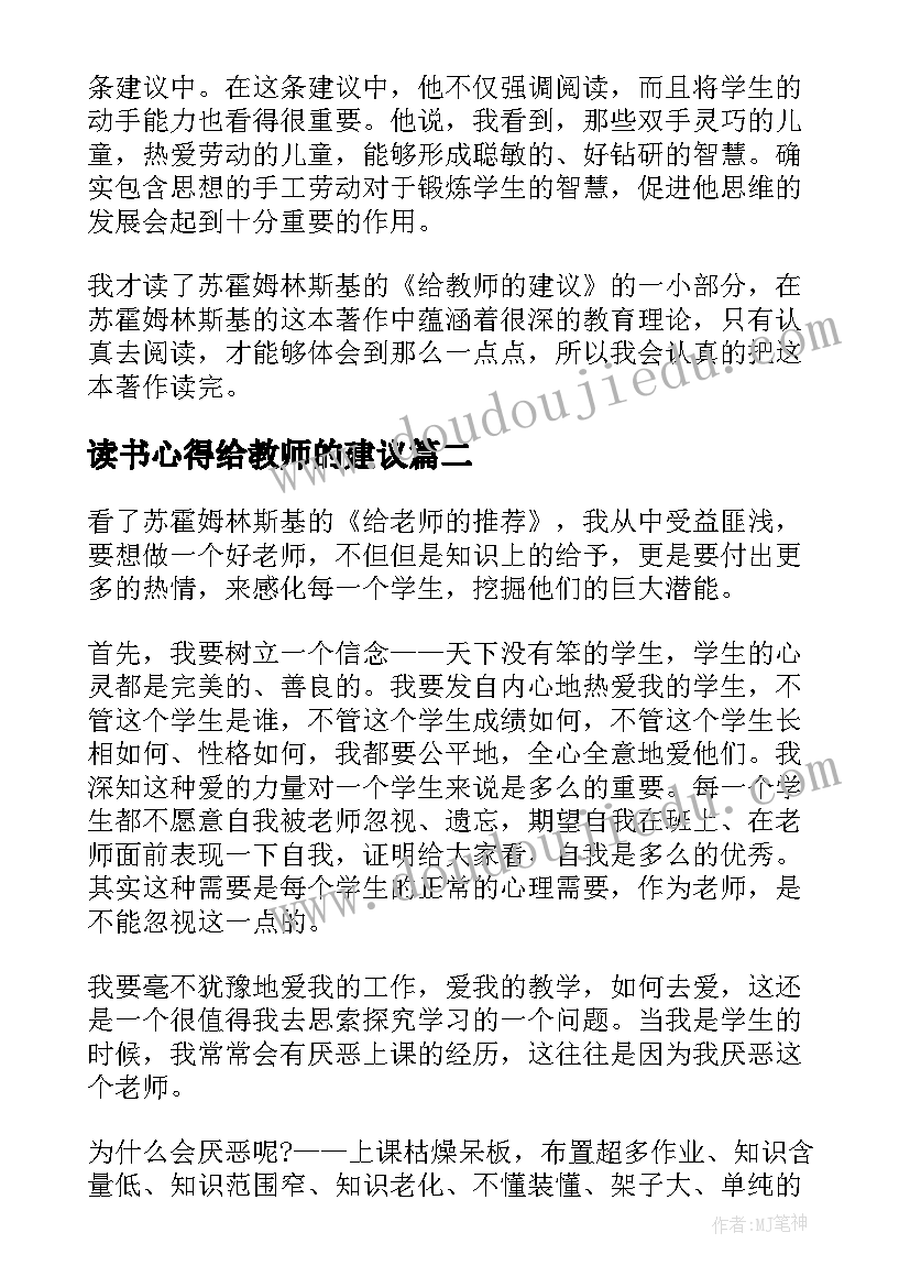 最新读书心得给教师的建议(通用9篇)