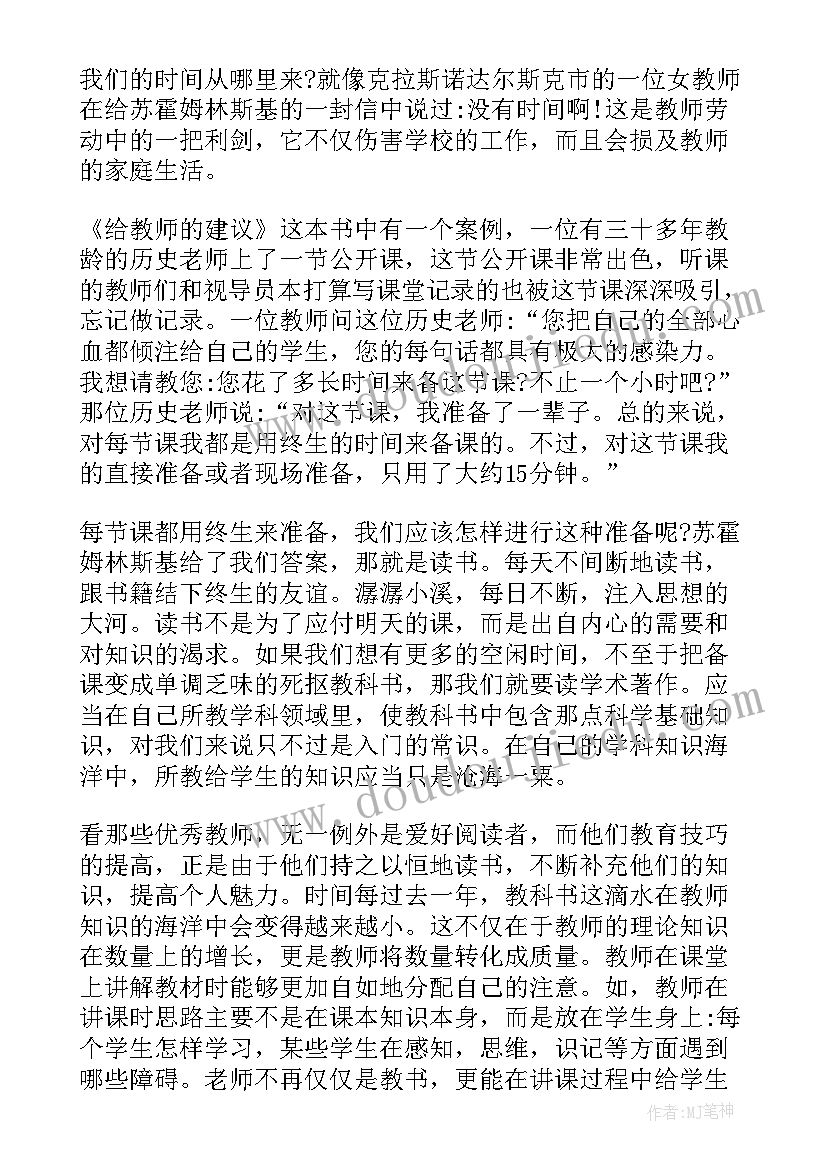 最新读书心得给教师的建议(通用9篇)