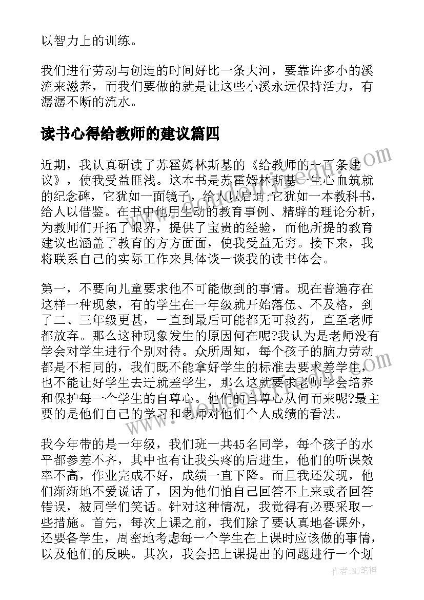 最新读书心得给教师的建议(通用9篇)