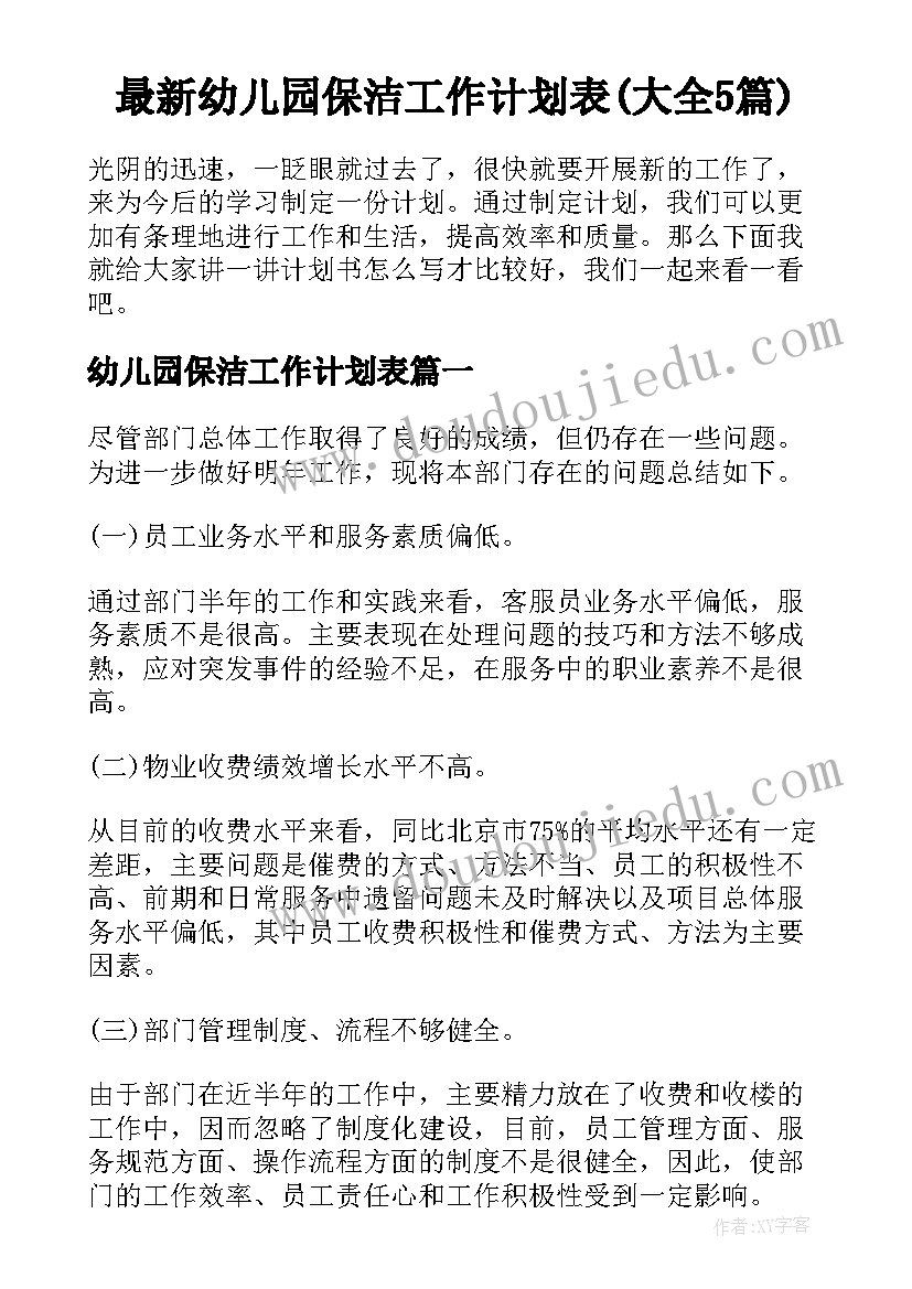 最新幼儿园保洁工作计划表(大全5篇)