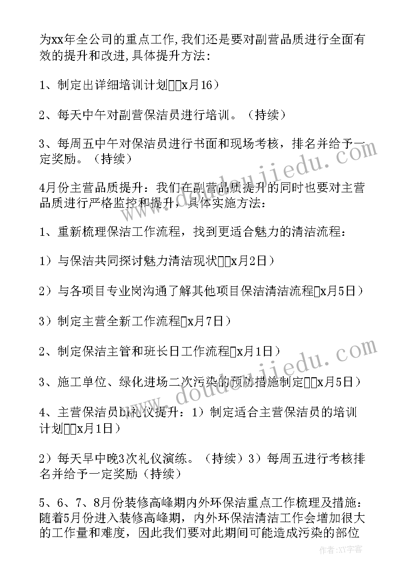 最新幼儿园保洁工作计划表(大全5篇)