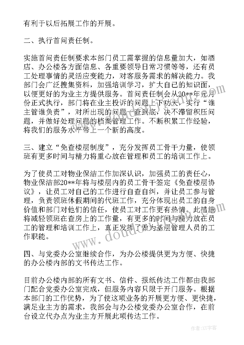 最新幼儿园保洁工作计划表(大全5篇)