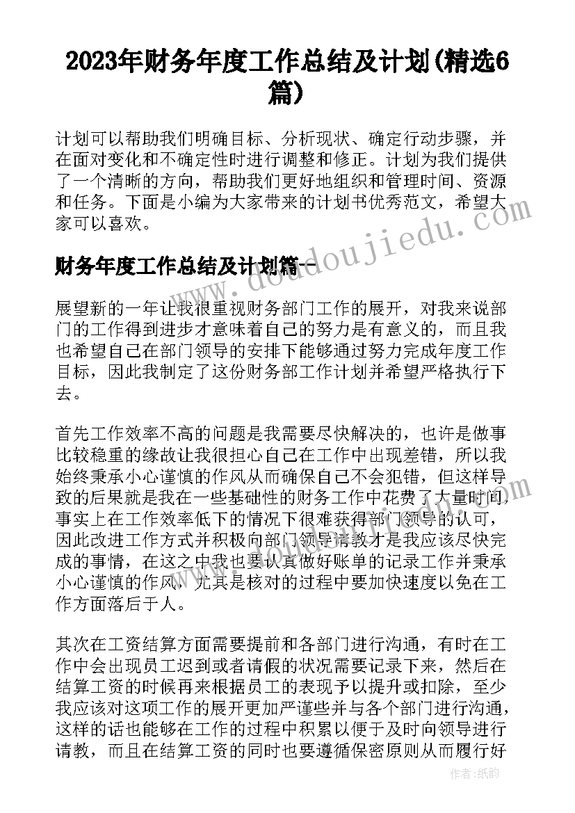 2023年财务年度工作总结及计划(精选6篇)