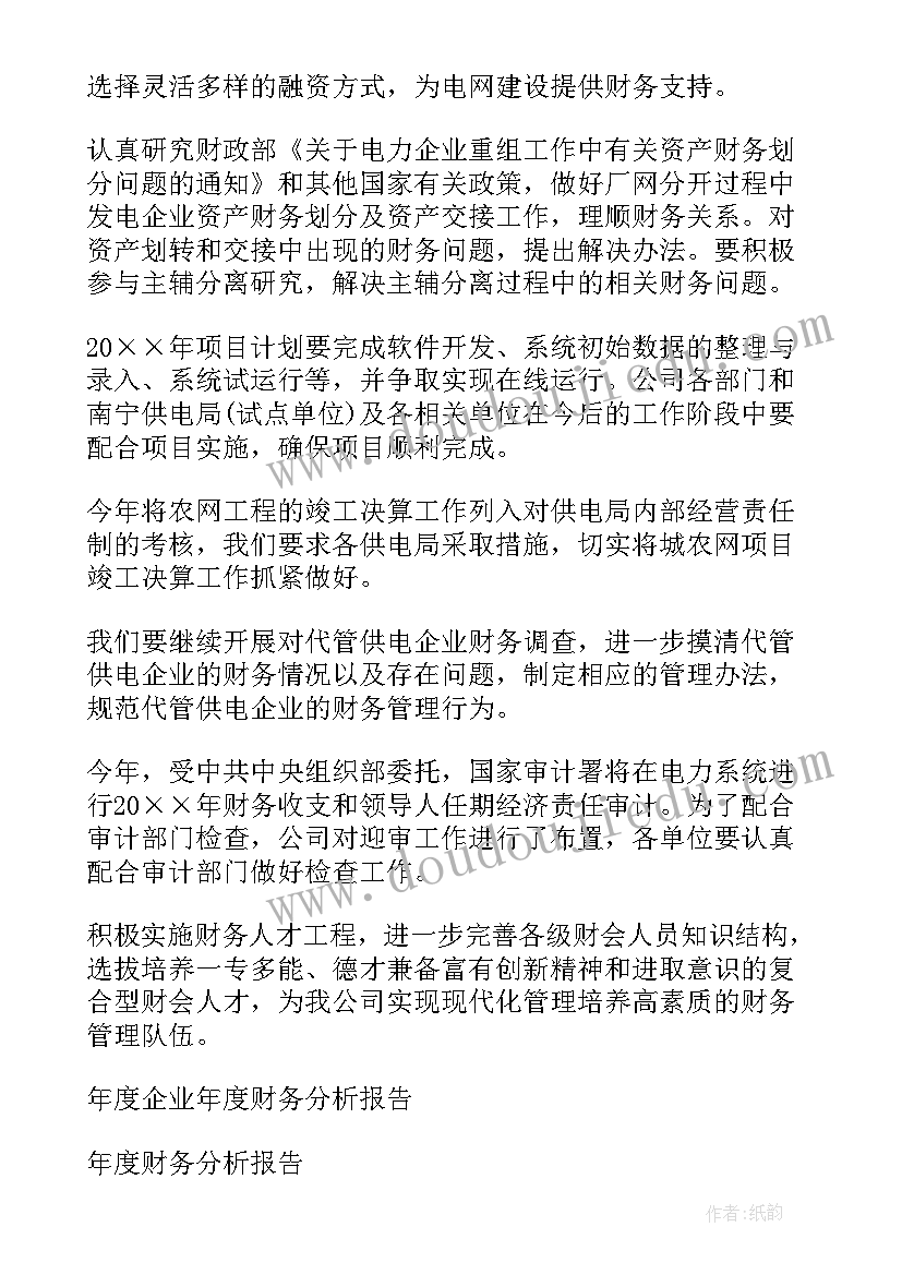 2023年财务年度工作总结及计划(精选6篇)