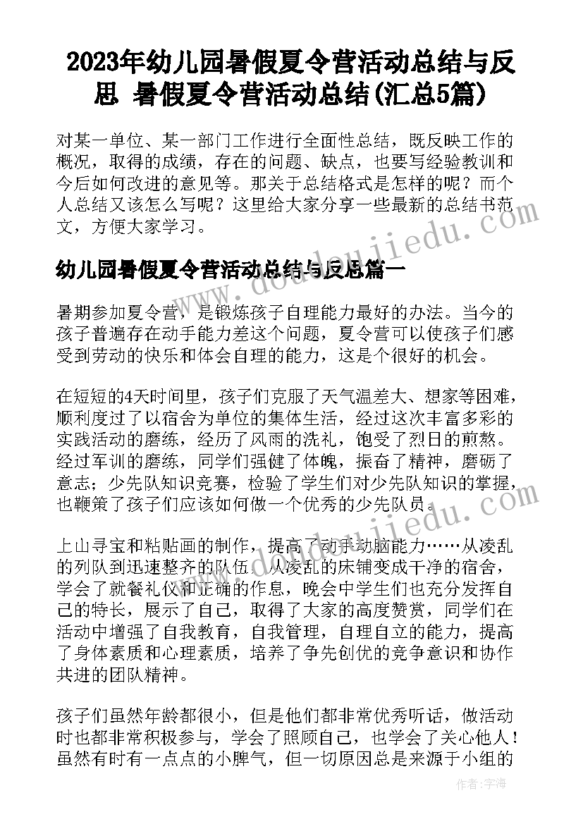 2023年幼儿园暑假夏令营活动总结与反思 暑假夏令营活动总结(汇总5篇)