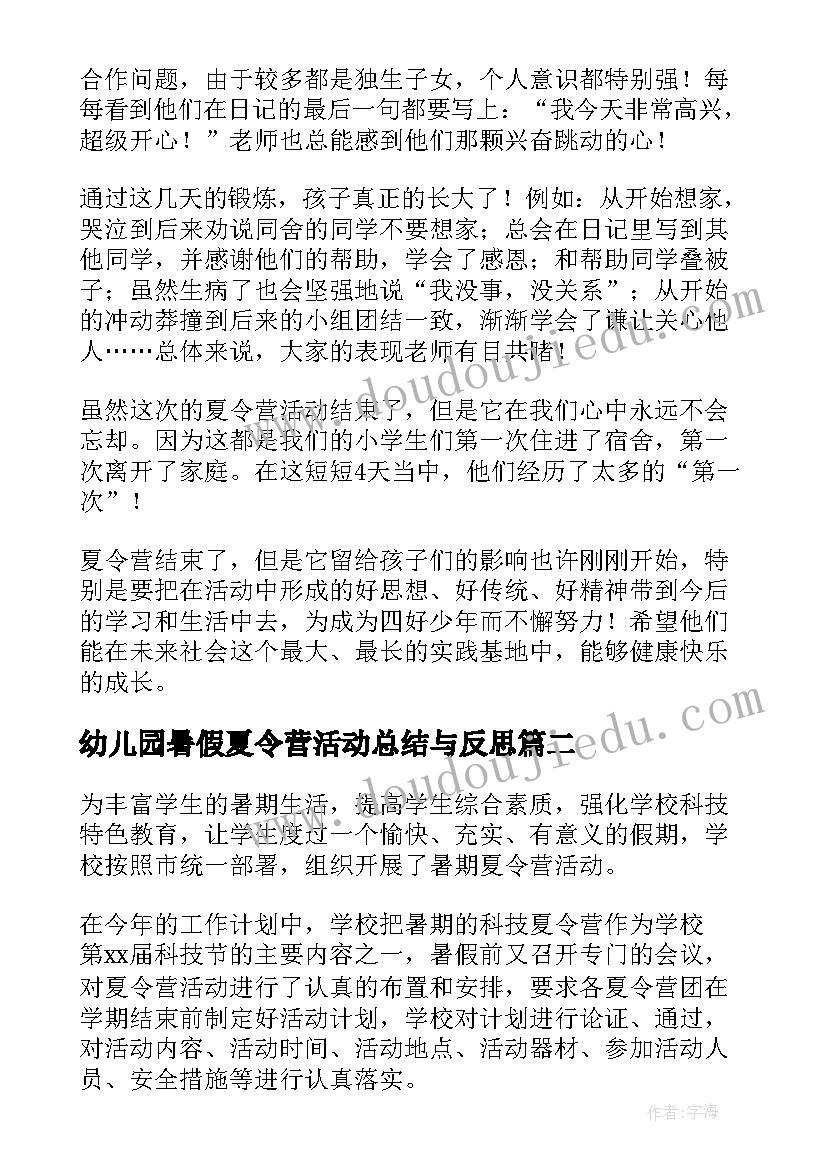 2023年幼儿园暑假夏令营活动总结与反思 暑假夏令营活动总结(汇总5篇)