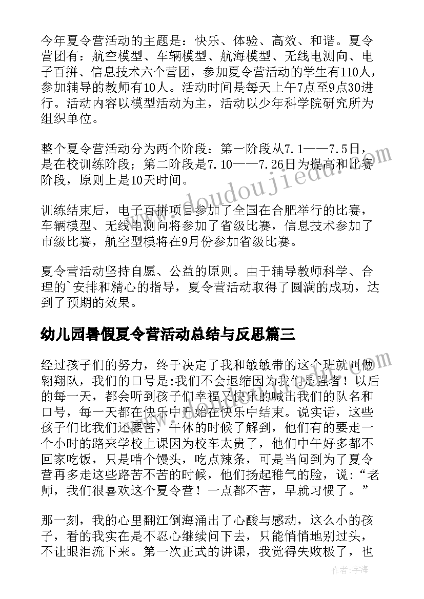 2023年幼儿园暑假夏令营活动总结与反思 暑假夏令营活动总结(汇总5篇)