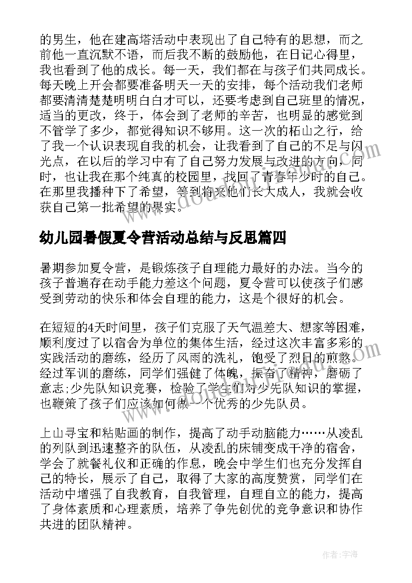 2023年幼儿园暑假夏令营活动总结与反思 暑假夏令营活动总结(汇总5篇)