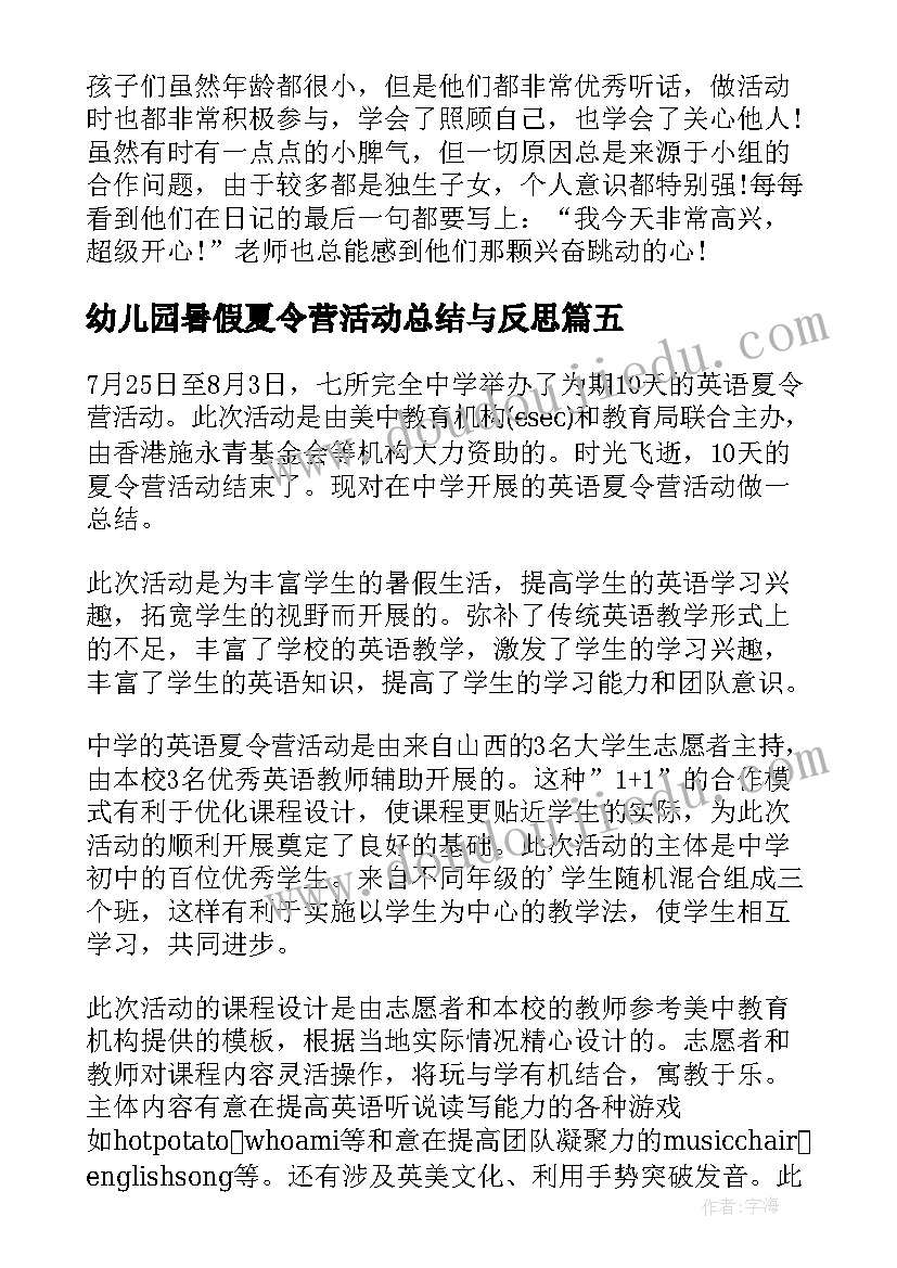 2023年幼儿园暑假夏令营活动总结与反思 暑假夏令营活动总结(汇总5篇)