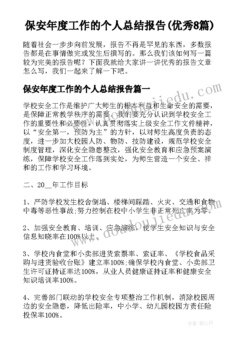 保安年度工作的个人总结报告(优秀8篇)